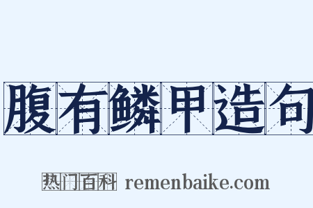 腹有鳞甲造句是什么意思的图片